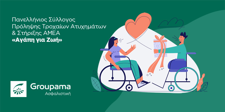Η Groupama Ασφαλιστική στηρίζει τον Πανελλήνιο Σύλλογο Πρόληψης Τροχαίων Ατυχημάτων & Στήριξης ΑΜΕΑ «Αγάπη για Ζωή»