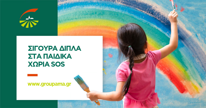 Η Groupama Ασφαλιστική “Σίγουρα δίπλα” στα Παιδικά Χωριά SOS